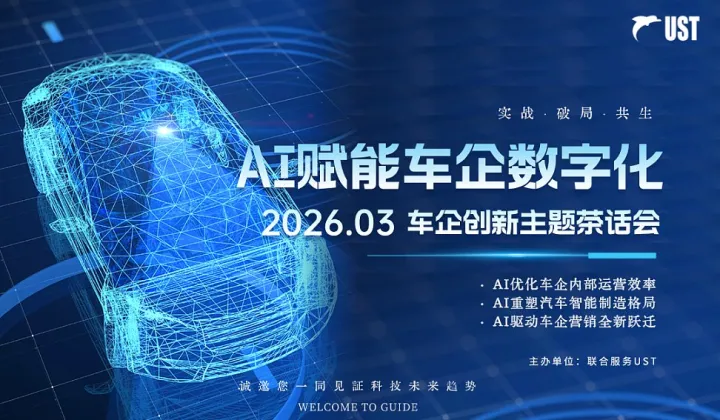 AI赋能车企数字化  2026车企创新主题茶话会