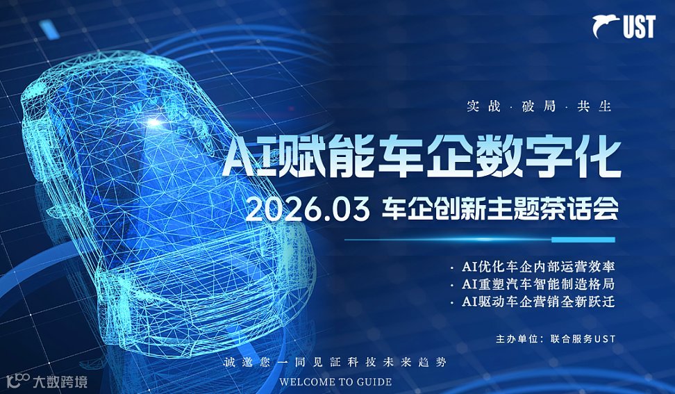 AI赋能车企数字化  2026车企创新主题茶话会