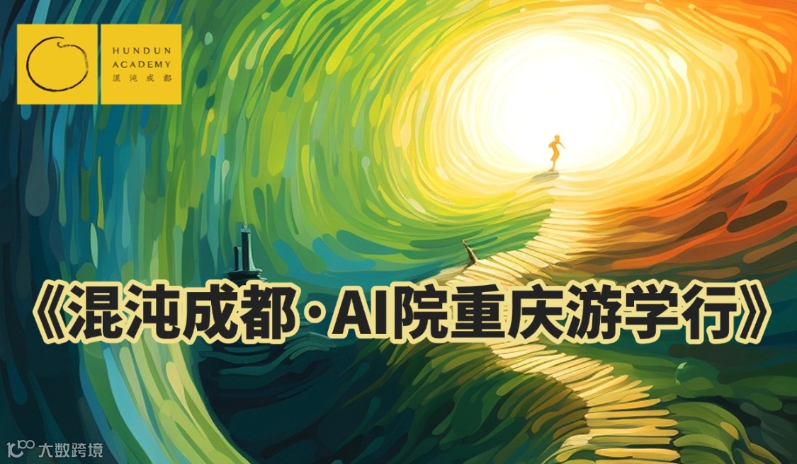 《混沌成都·AI院重庆游学行》
