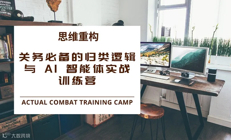思维重构：关务必备的归类逻辑与 AI 智能体实战训练营