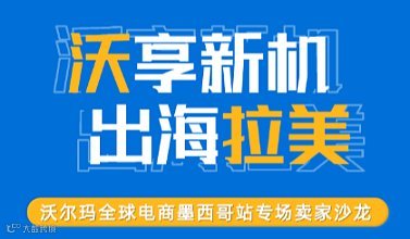 2025沃尔玛全球电商墨西哥站专场卖家沙龙（沃享新机 出海拉美）