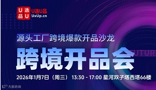 开品会：源头工厂跨境出海开品沙龙