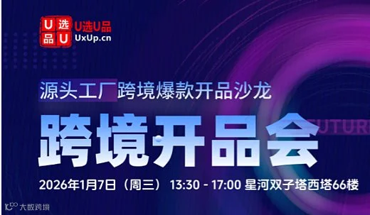 开品会：源头工厂跨境出海开品沙龙
