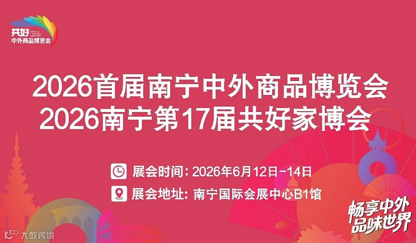 2026 首届南宁中外商品博览会