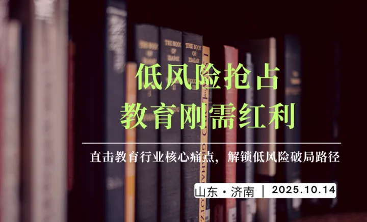 低风险抢占教育刚需红利，开启创收新路径！-直击教育行业核心痛点，解锁低风险破局路径