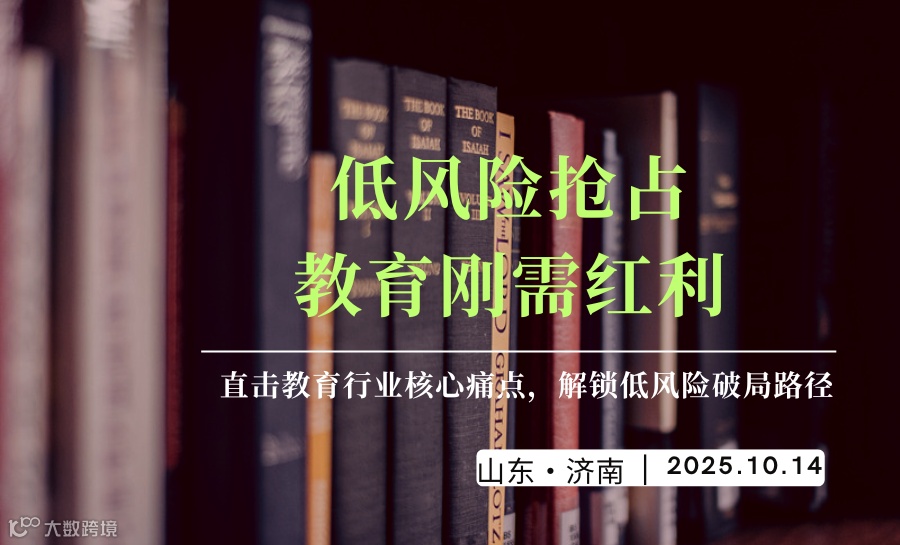 低风险抢占教育刚需红利，开启创收新路径！-直击教育行业核心痛点，解锁低风险破局路径