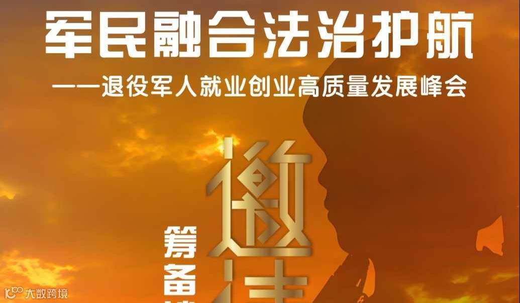 《军民融合 法治护航》退役军人就业创业高质量发展峰会（筹备沙龙）