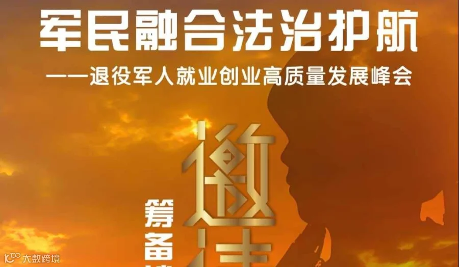 《军民融合 法治护航》退役军人就业创业高质量发展峰会（筹备沙龙）