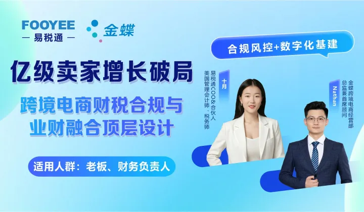 亿级卖家增长破局【跨境电商财税合规＆业财融合顶层设计】