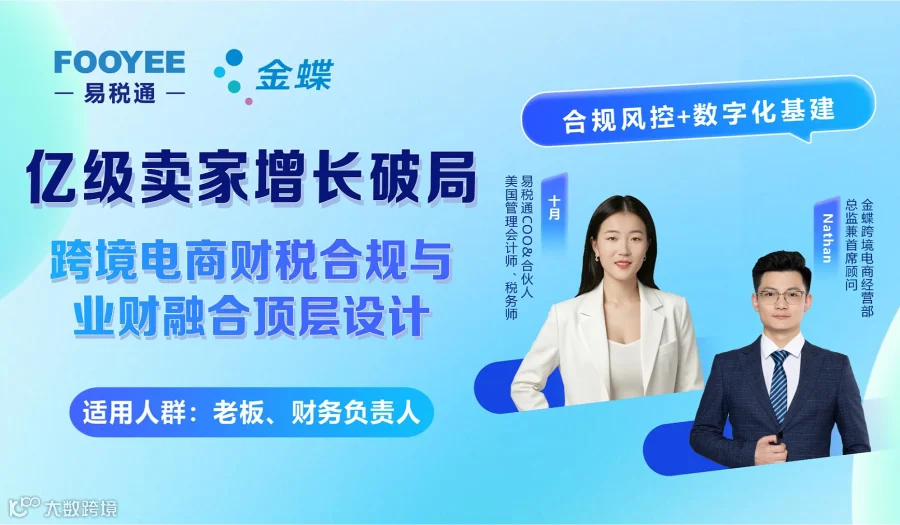 亿级卖家增长破局【跨境电商财税合规＆业财融合顶层设计】