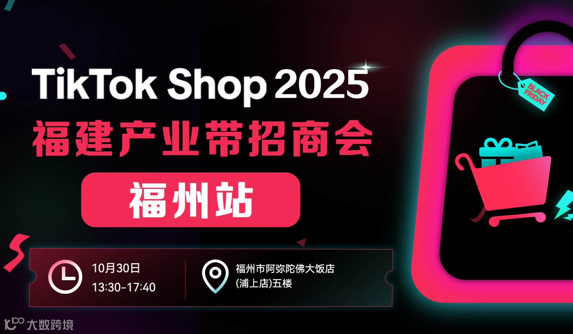 福州站 · TikTok Shop 2025 福建产业带招商会