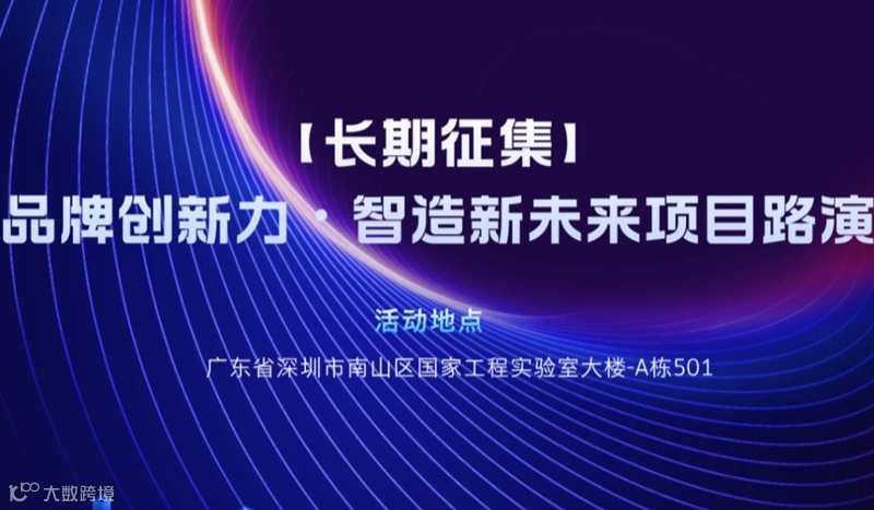 【长期征集】品牌项目征集---品牌创新力●智造新未来项目路演