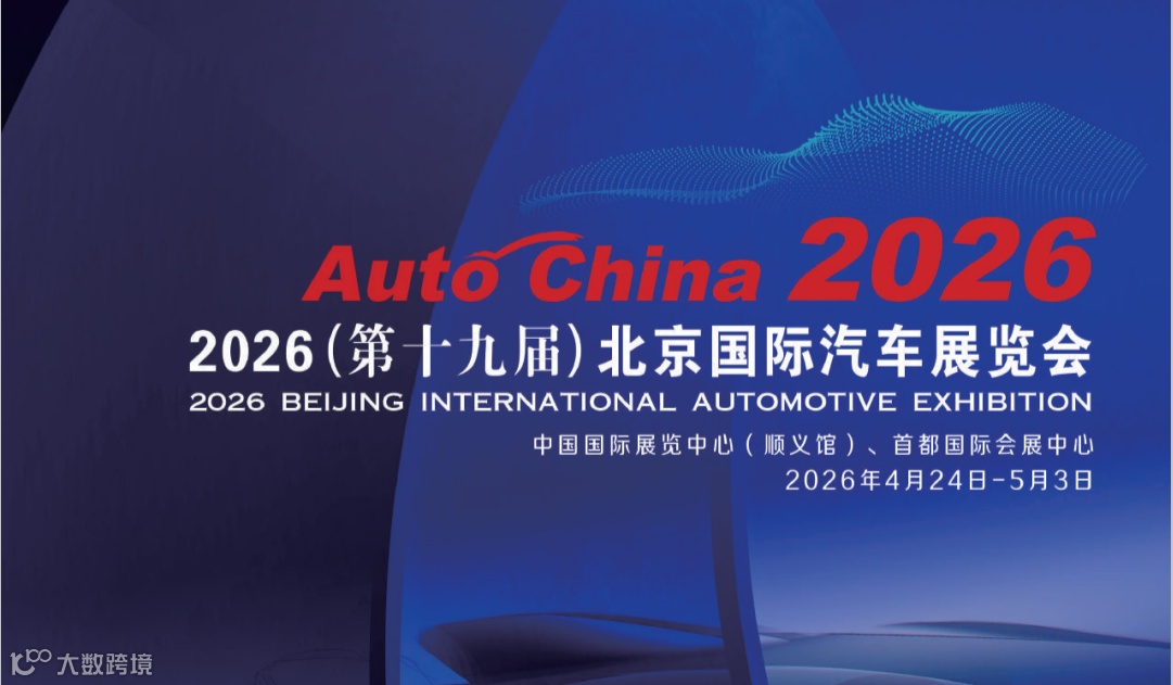 2026第19届北京国际车展暨北京国际汽车零部件展览会