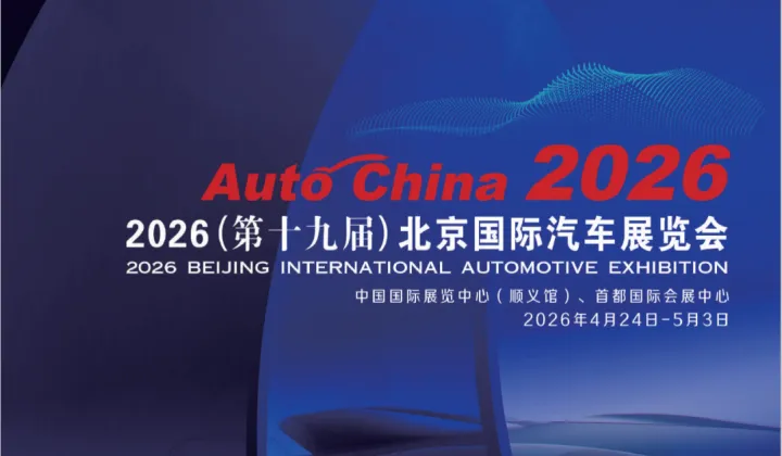 2026第19届北京国际车展暨北京国际汽车零部件展览会