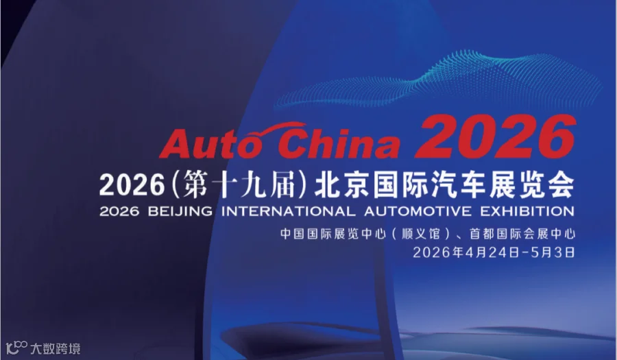 2026第19届北京国际车展暨北京国际汽车零部件展览会
