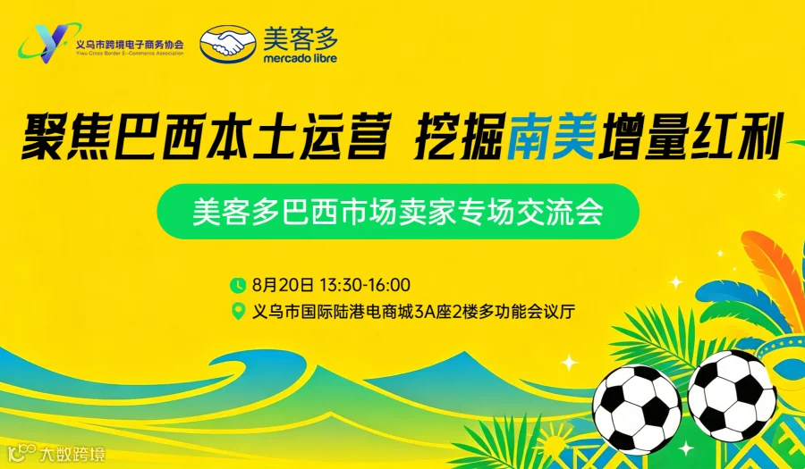 美客多巴西市场卖家专场交流会   ；聚焦巴西本土运营-挖掘南美增量红利