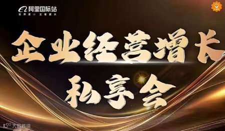 企业经营增长私享会  3.20