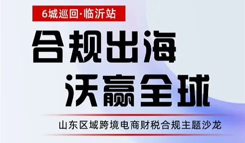 山东区域平台财税合规主题沙龙6城巡回--临沂站