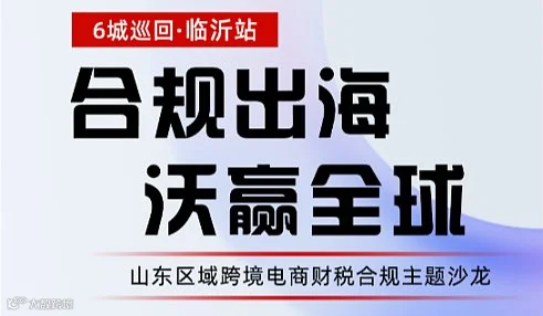 山东区域平台财税合规主题沙龙6城巡回--临沂站