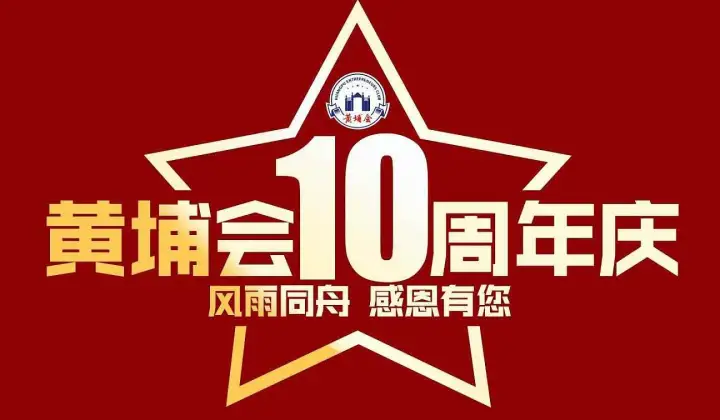 第三届中国经济高质量发展论坛暨黄埔会十周年“感恩的力量”感恩晚宴