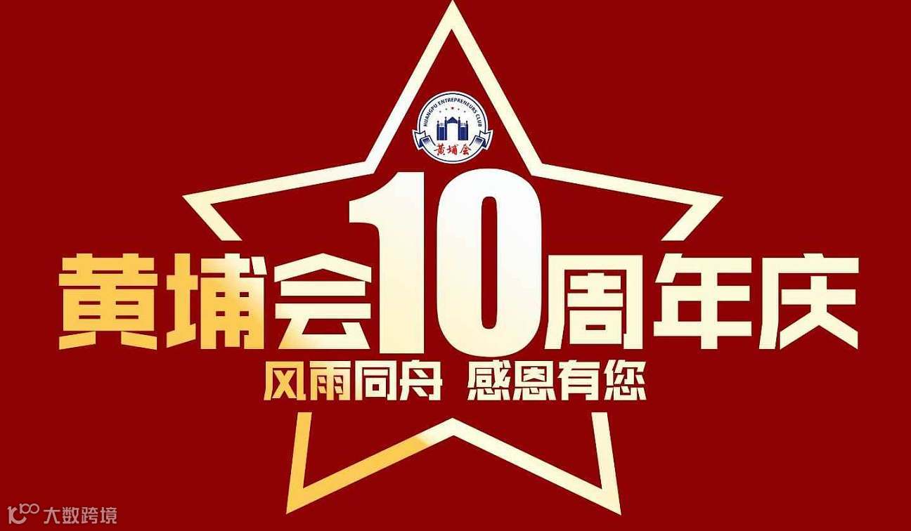 第三届中国经济高质量发展论坛暨黄埔会十周年“感恩的力量”感恩晚宴