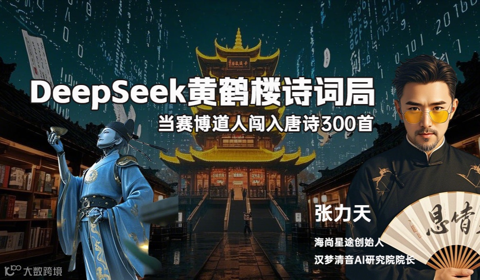 DeepSeek黄鹤楼旁诗词局｜玩AI玄学/古风CP/暴富玄学