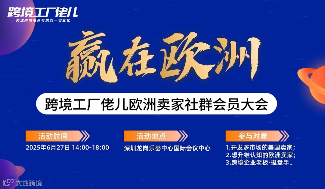 “赢在欧洲”欧洲卖家社群会员大会