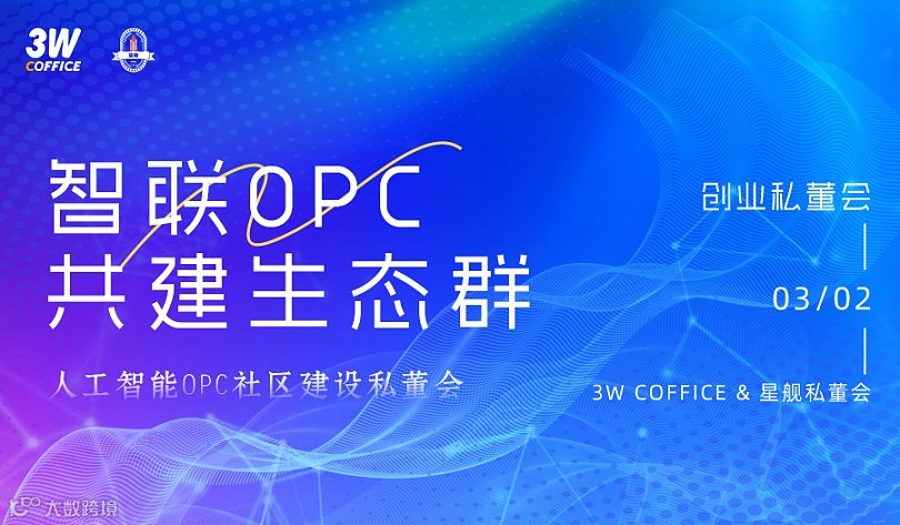 人工智能OPC生态社区建设