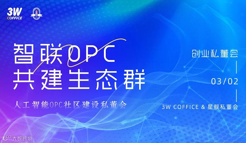 人工智能OPC生态社区建设