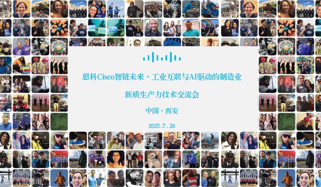 思科Cisco智链未来·工业互联与AI驱动的制造业 新质生产力技术交流会