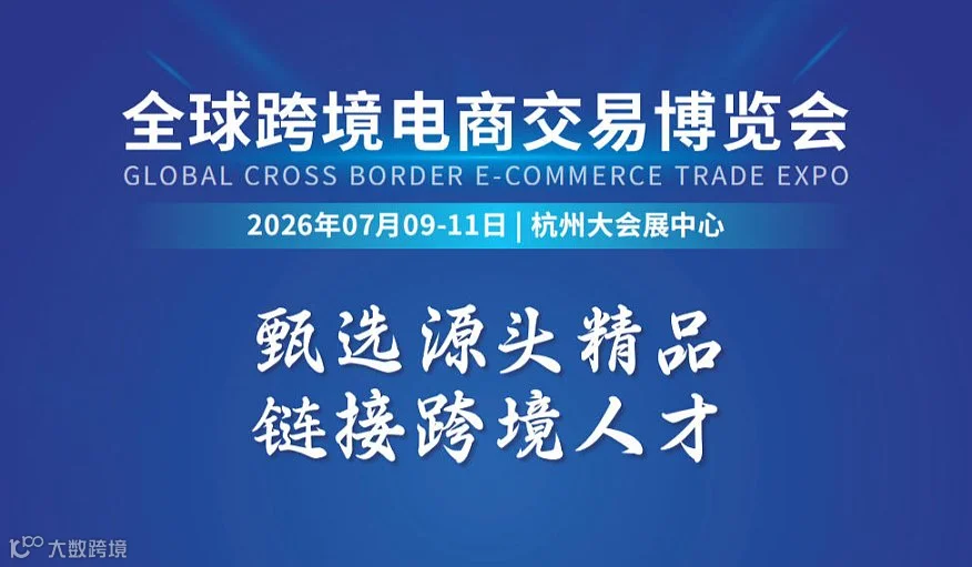数智外贸生态圈｜2026杭州跨境电商博览会——官方网站