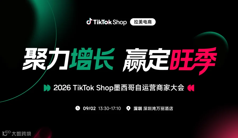 ，赢定旺季-2026TikTok Shop墨西哥自运营商家大会