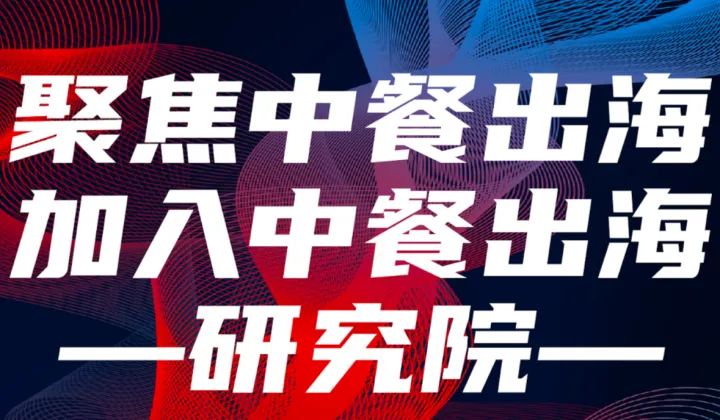 ‼️欢迎加入「中餐出海研究院」，共建国际生态<em>圈</em>🔥