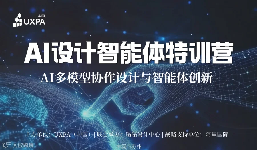 AI设计智能体特训营——多模型协作设计与智能体创新