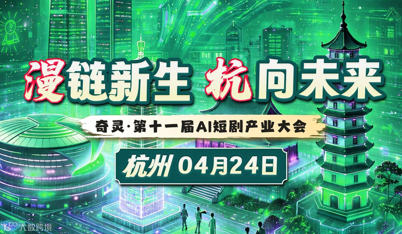 奇灵●第十一届AI短剧产业大会2026\/4\/24杭州