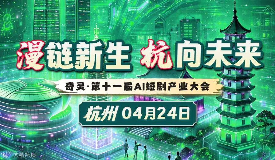 奇灵●第十一届AI短剧产业大会2026/4/24杭州