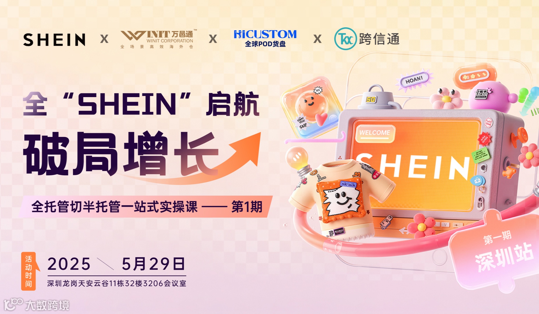 全“SHEIN”启航，破局增长：全托管切半托管一站式实操课