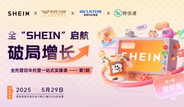 全“SHEIN”启航,破局增长:全托管切半托管一站式实操课