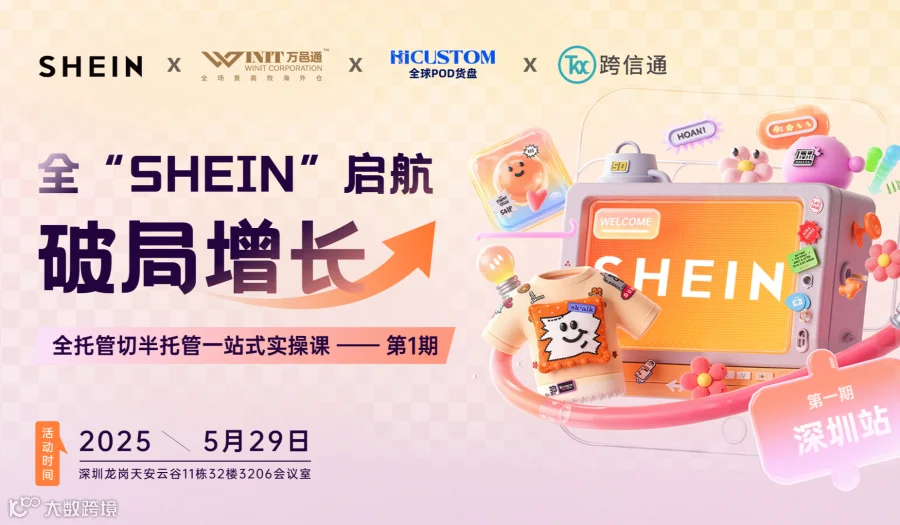 全“SHEIN”启航，破局增长：全托管切半托管一站式实操课