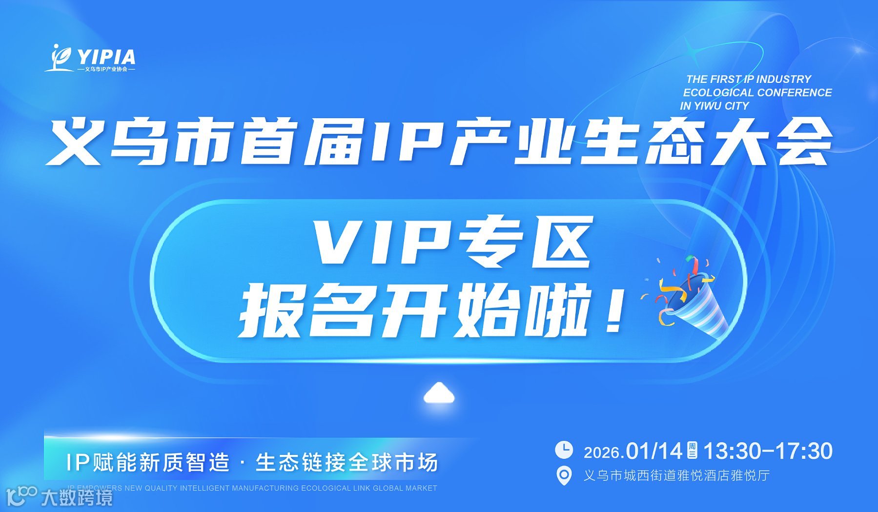 义乌市首届IP产业生态大会——VIP专区