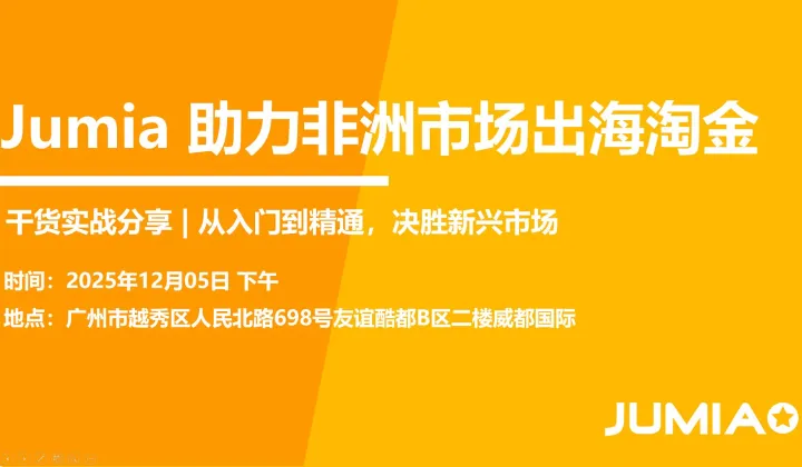 <em>非洲</em>电商崛起 Jumia助力出海淘金