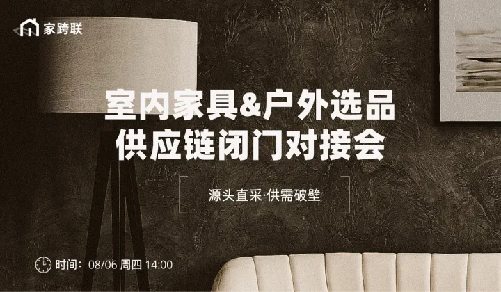 板式\实木\户外庭院供应链选品闭门对接会