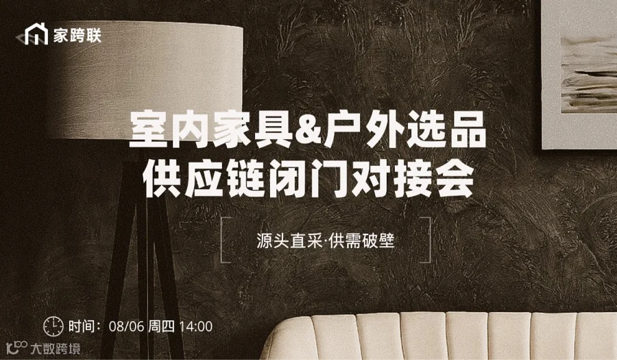 板式\实木\户外庭院供应链选品闭门对接会