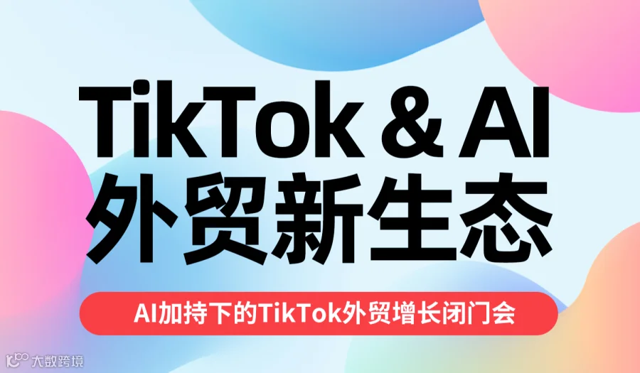 TikTok & AI外贸获客新生态