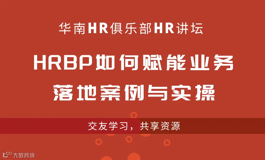 8月30-31日公开课：HRBP如何赋能业务落地案例与实操