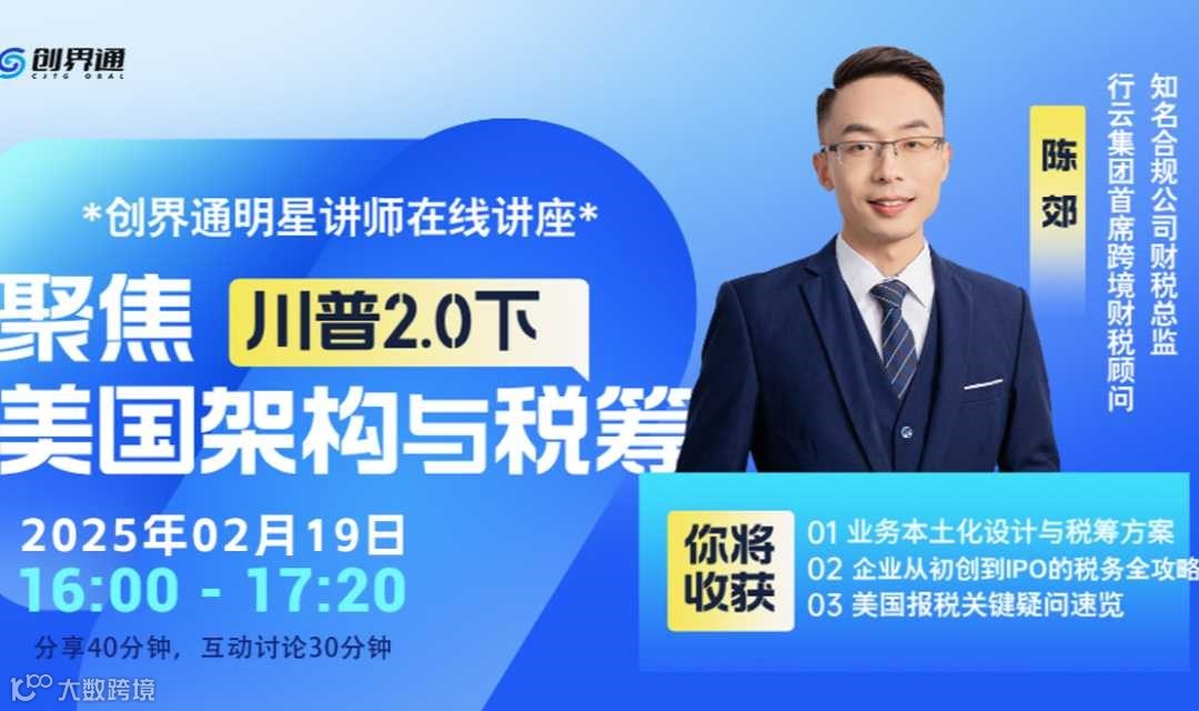 聚焦·川普2.0 美国架构与税筹