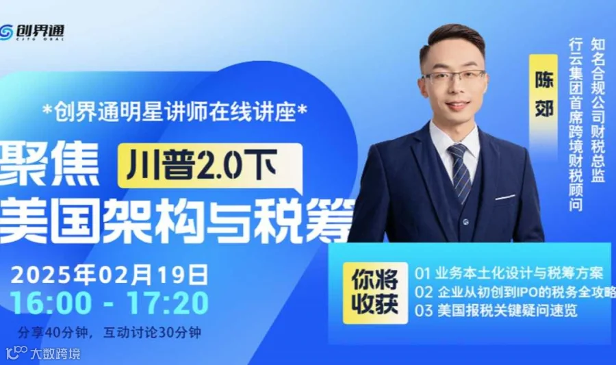 聚焦·川普2.0 美国架构与税筹