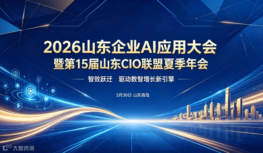 2026山东企业AI应用大会暨第15届山东CIO联盟夏季年会