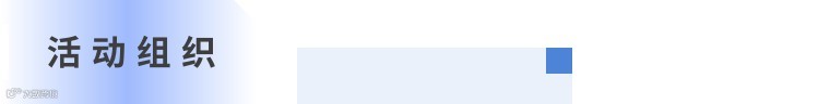 活动组织.jpg
