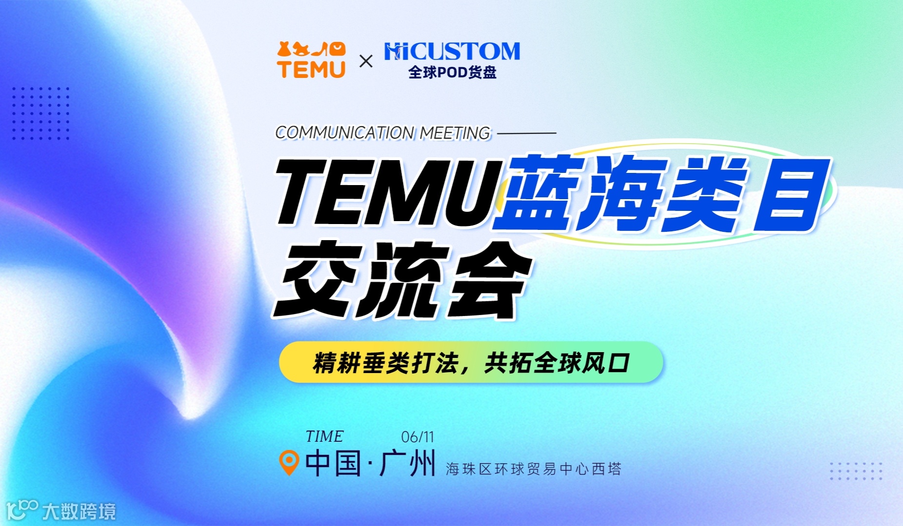 TEMU蓝海类目交流会——精耕垂类打法，共拓全球风口